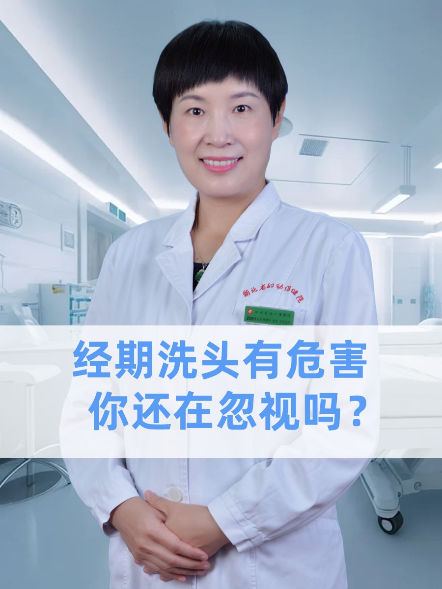 经期洗头有危害，你还在忽视吗？