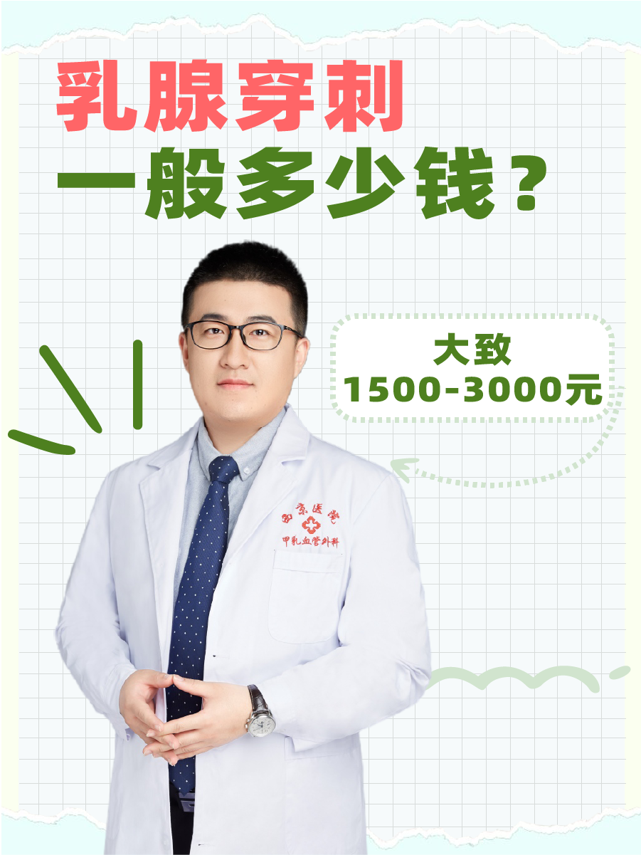 乳腺穿刺一般多少钱？