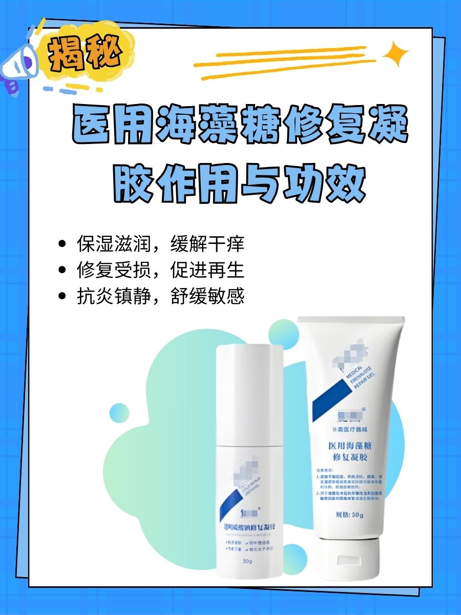揭秘：医用海藻糖修复凝胶作用与功效