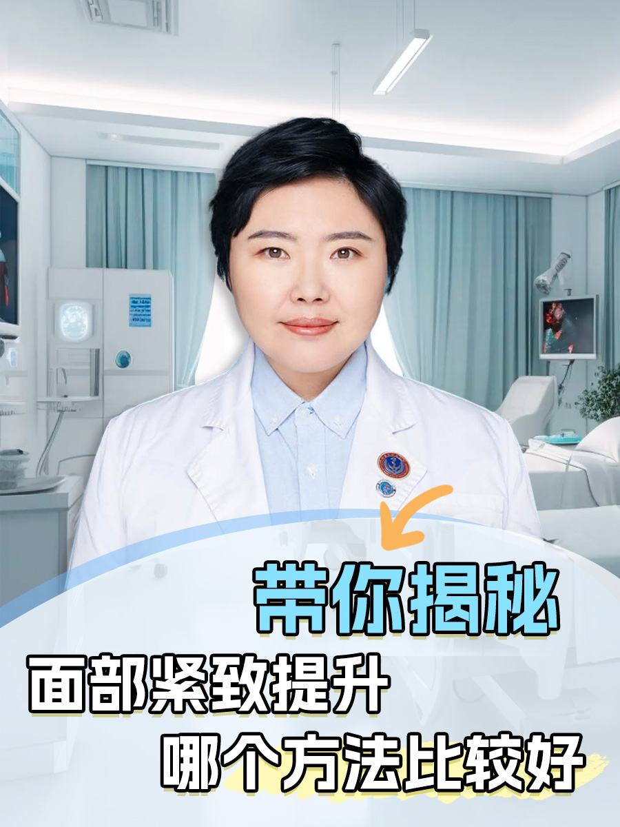 带你揭秘：面部紧致提升哪个方法比较好？