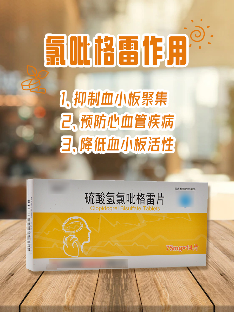 氯吡格雷的有啥功用?怎么吃才正确?