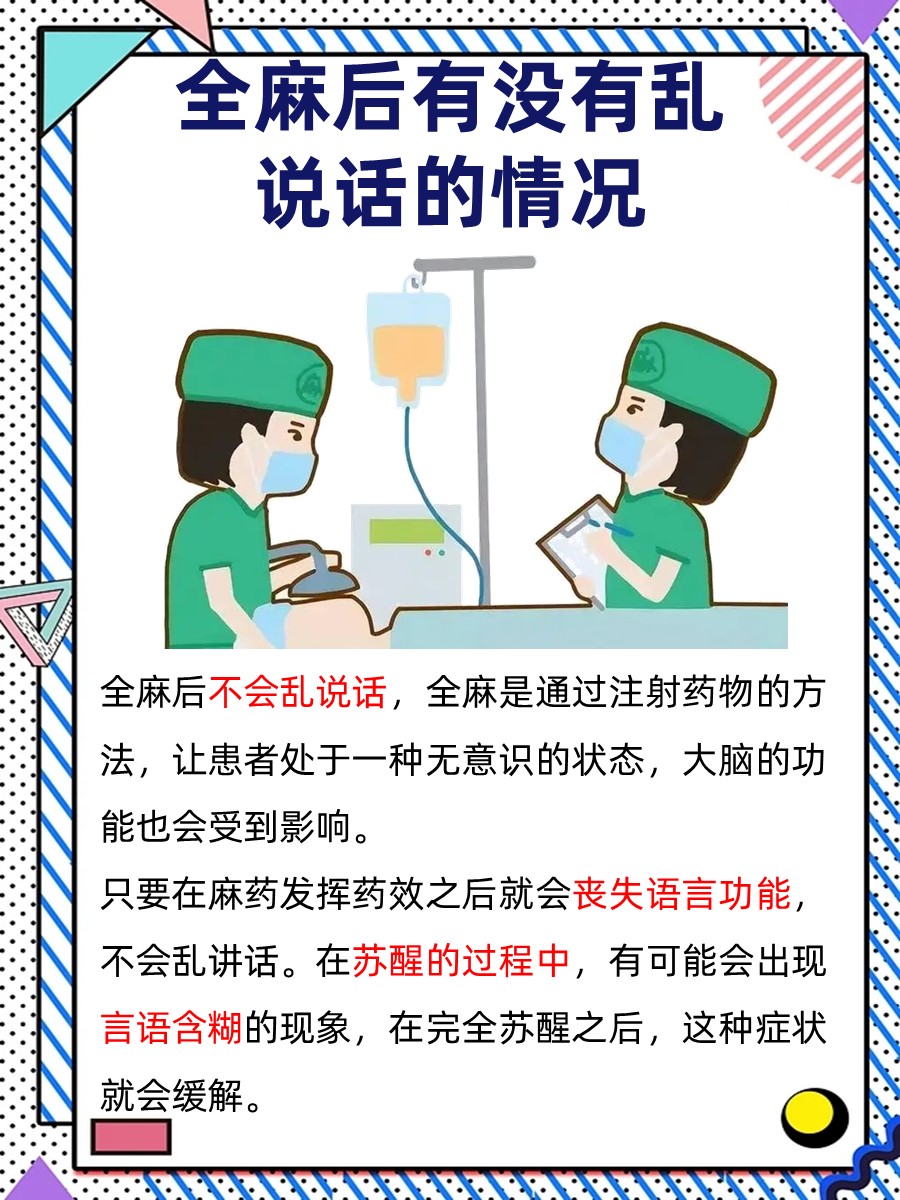 全麻揭秘：麻醉后会不会乱说话
