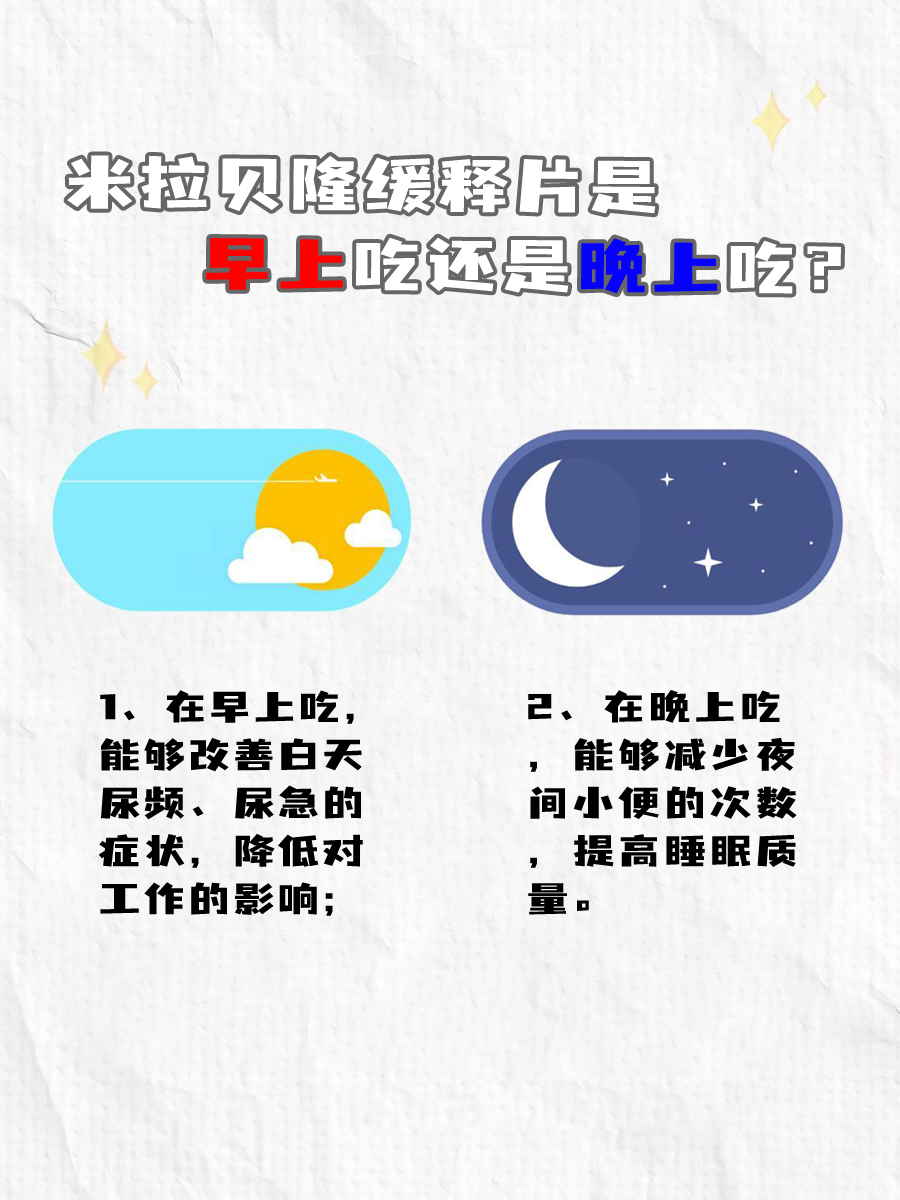 米拉贝隆缓释片是早上吃还是晚上吃？一文读懂