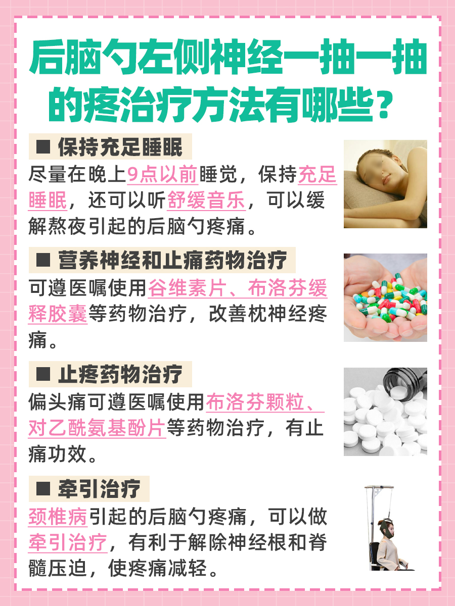 寻找答案：后脑勺左侧神经一抽一抽的疼怎么回事？