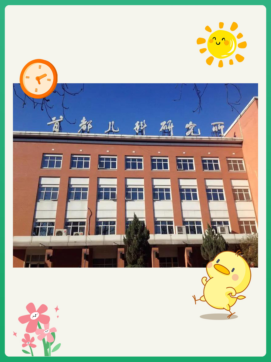 首都儿研所张军医生怎么样？怎么挂号？