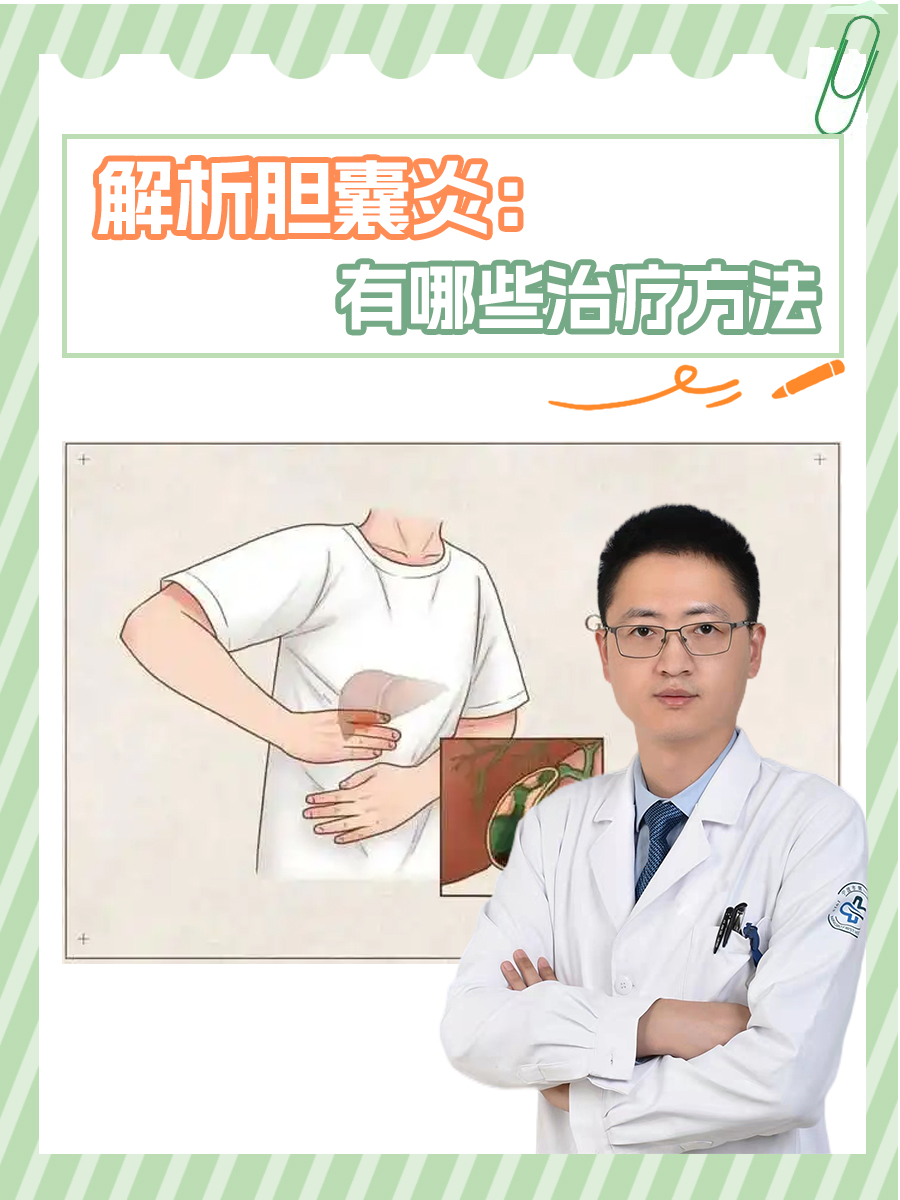 解析胆囊炎：有哪些治疗方法