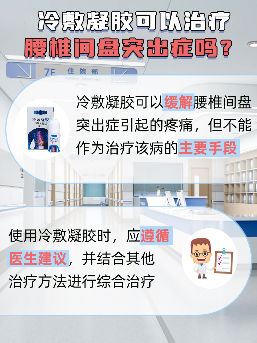 探究：冷敷凝胶能否治疗腰椎间盘突出症？