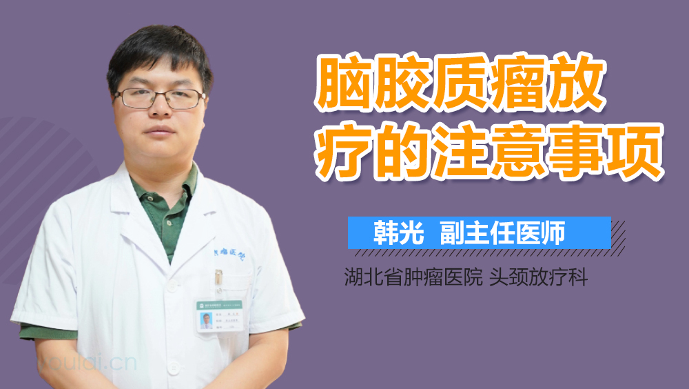 脑胶质瘤放疗的注意事项