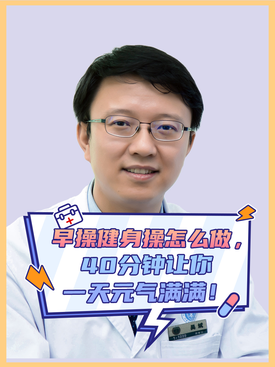 早操健身操怎么做，40分钟让你一天元气满满！