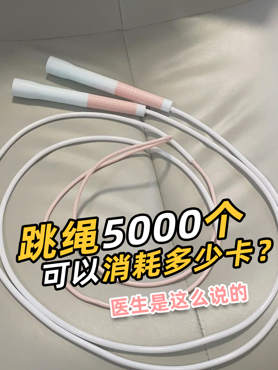 跳绳5000个可以消耗多少卡？医生是这么说的