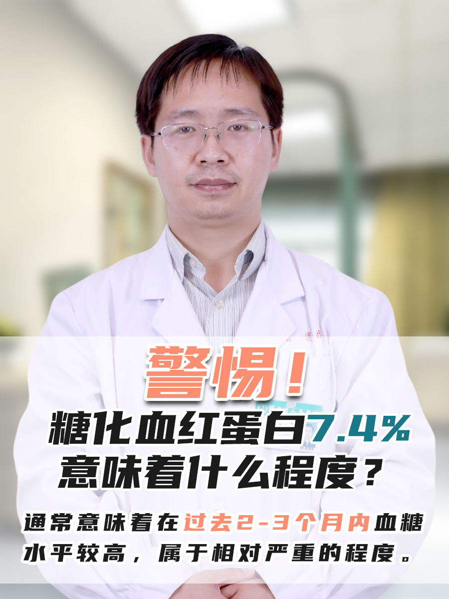警惕！糖化血红蛋白7.4%意味着什么程度？