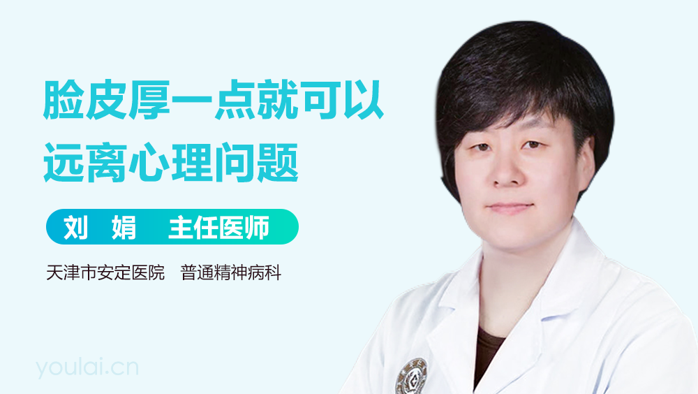 脸皮厚一点就可以远离心理问题-有来医生