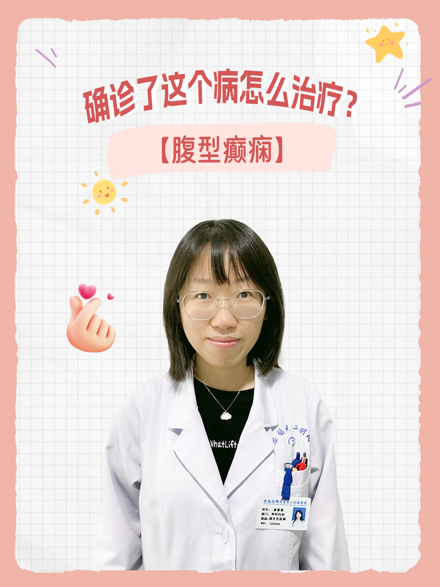 【腹型癫痫】确诊了这个病怎么治疗？
