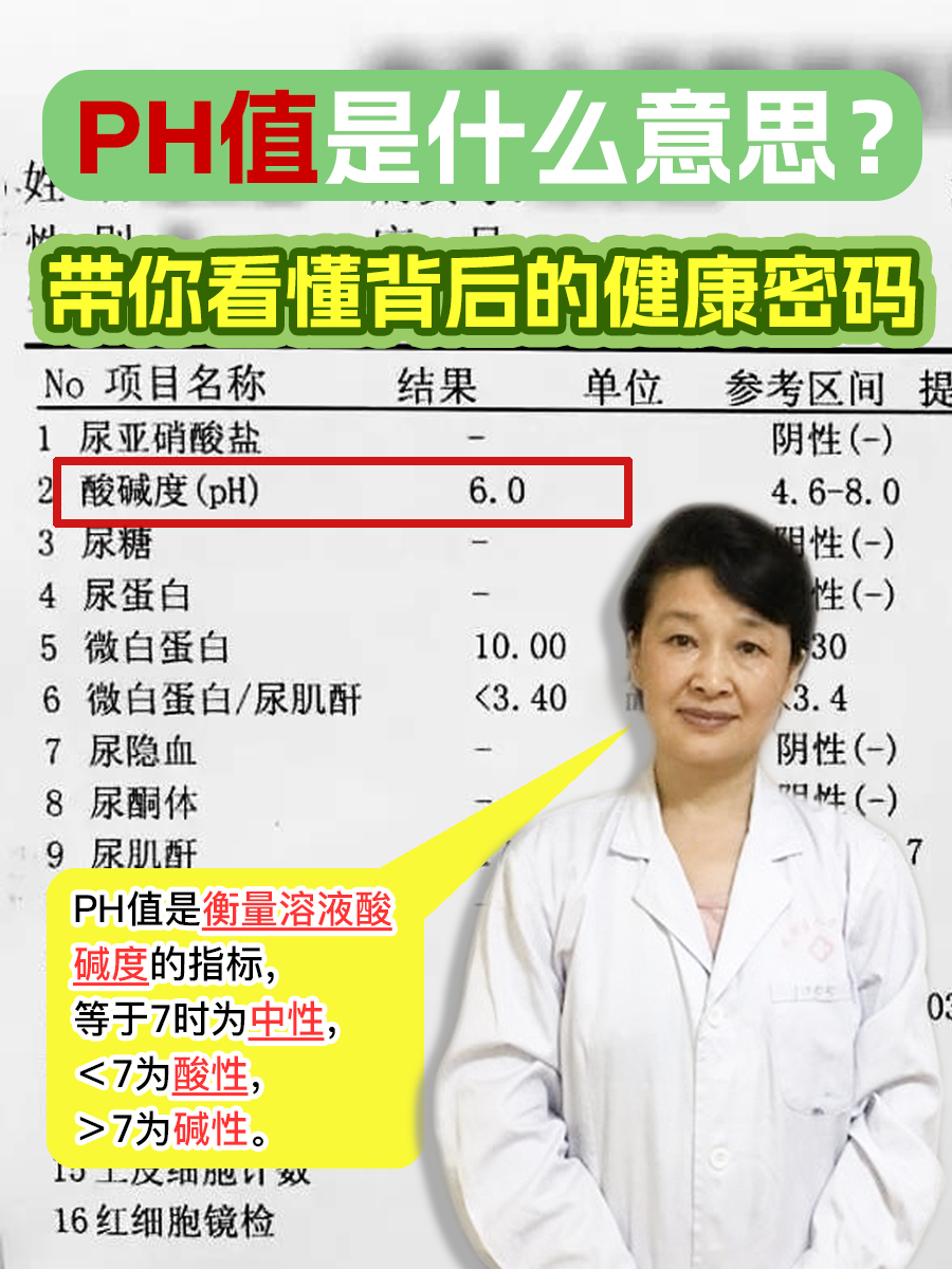 PH值是什么意思？带你看懂背后的健康密码