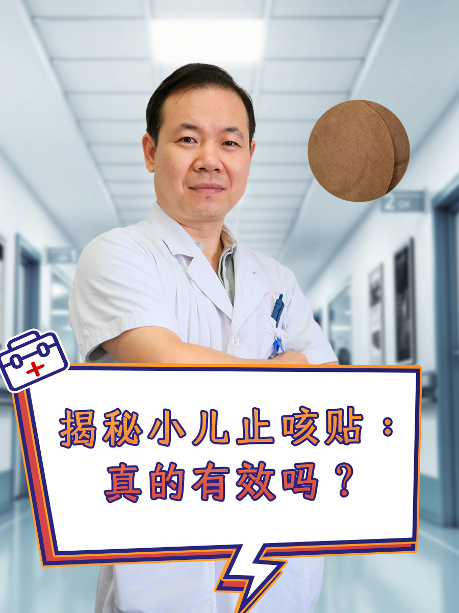 揭秘小儿止咳贴：真的有效吗？