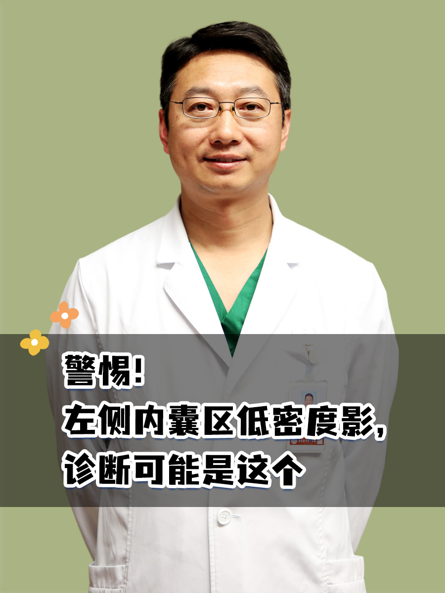 警惕！左侧内囊区低密度影，诊断可能是这个