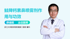 鲑降钙素鼻喷雾剂作用与功效