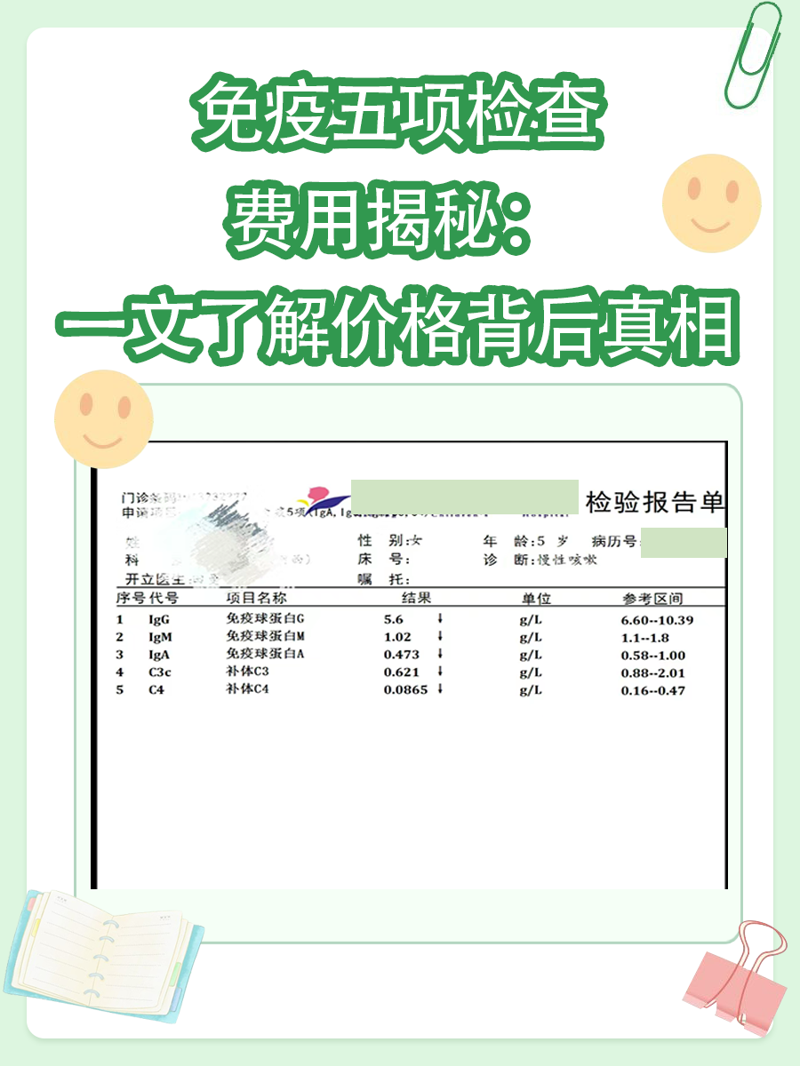 免疫五项检查费用揭秘:一文了解价格背后真相