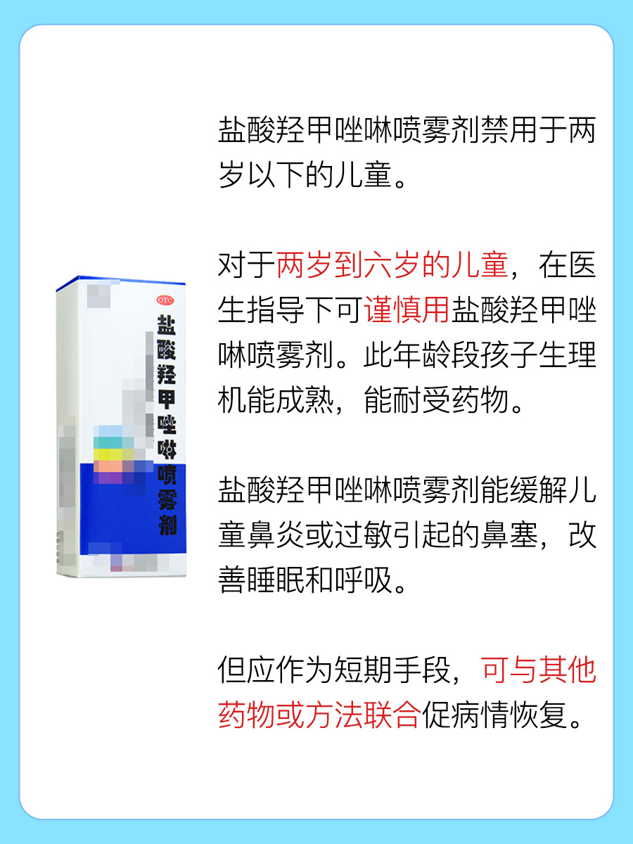 盐酸羟甲唑啉喷雾剂儿童能用吗?大揭秘