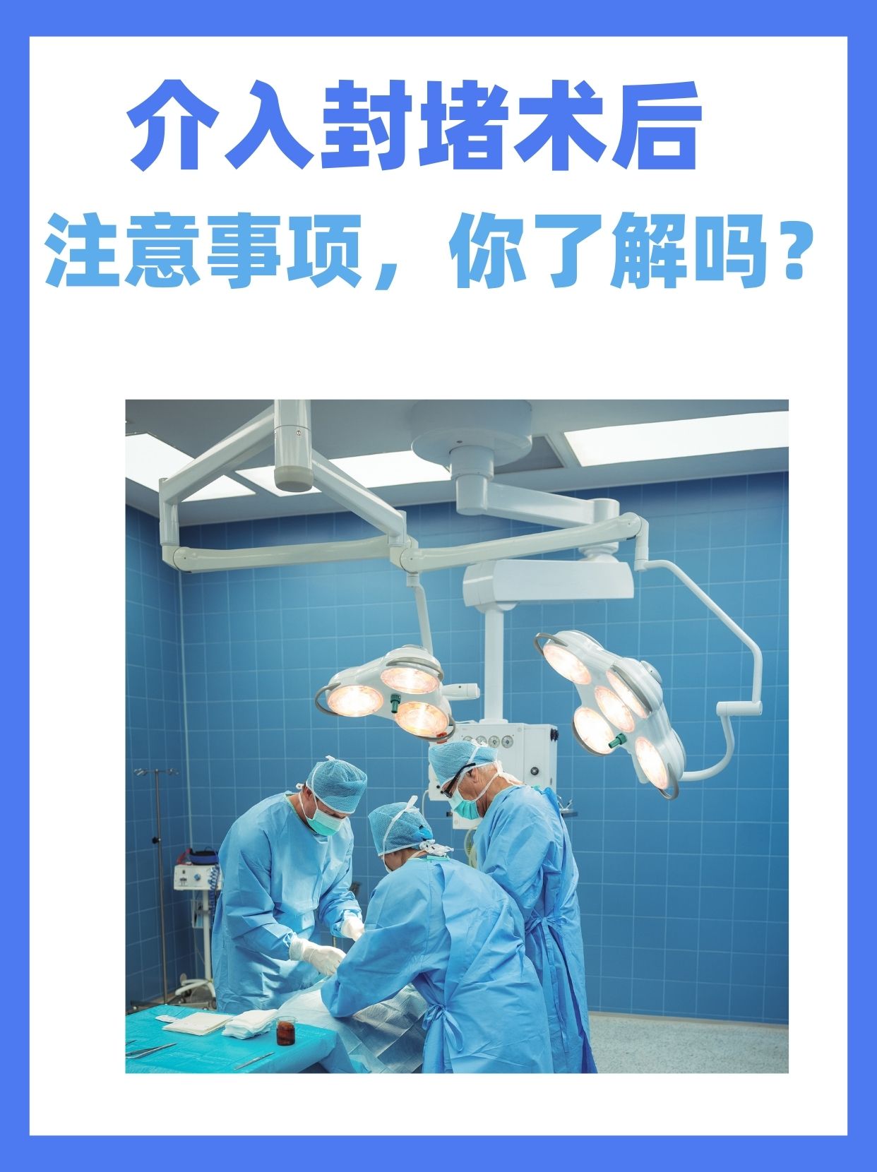 介入封堵术后注意事项，你了解吗？