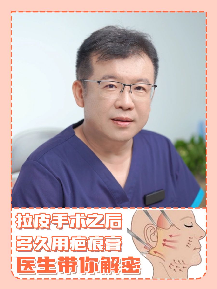 拉皮手术之后多久用疤痕膏，医生带你解密