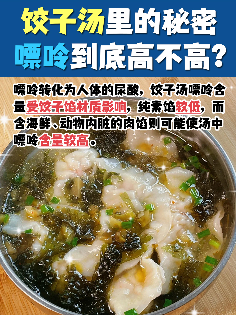 饺子汤里的秘密：嘌呤到底高不高？