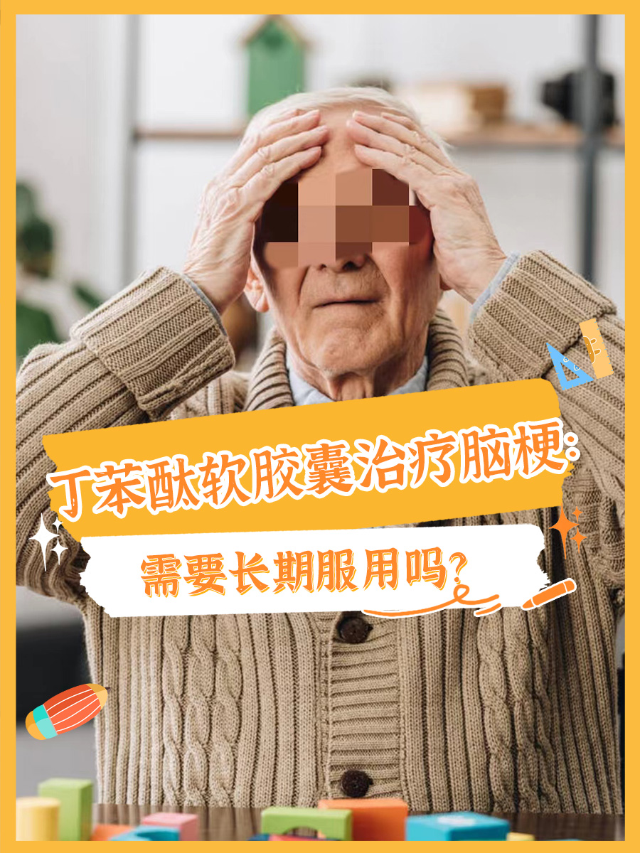 丁苯酞软胶囊治疗脑梗：需要长期服用吗？