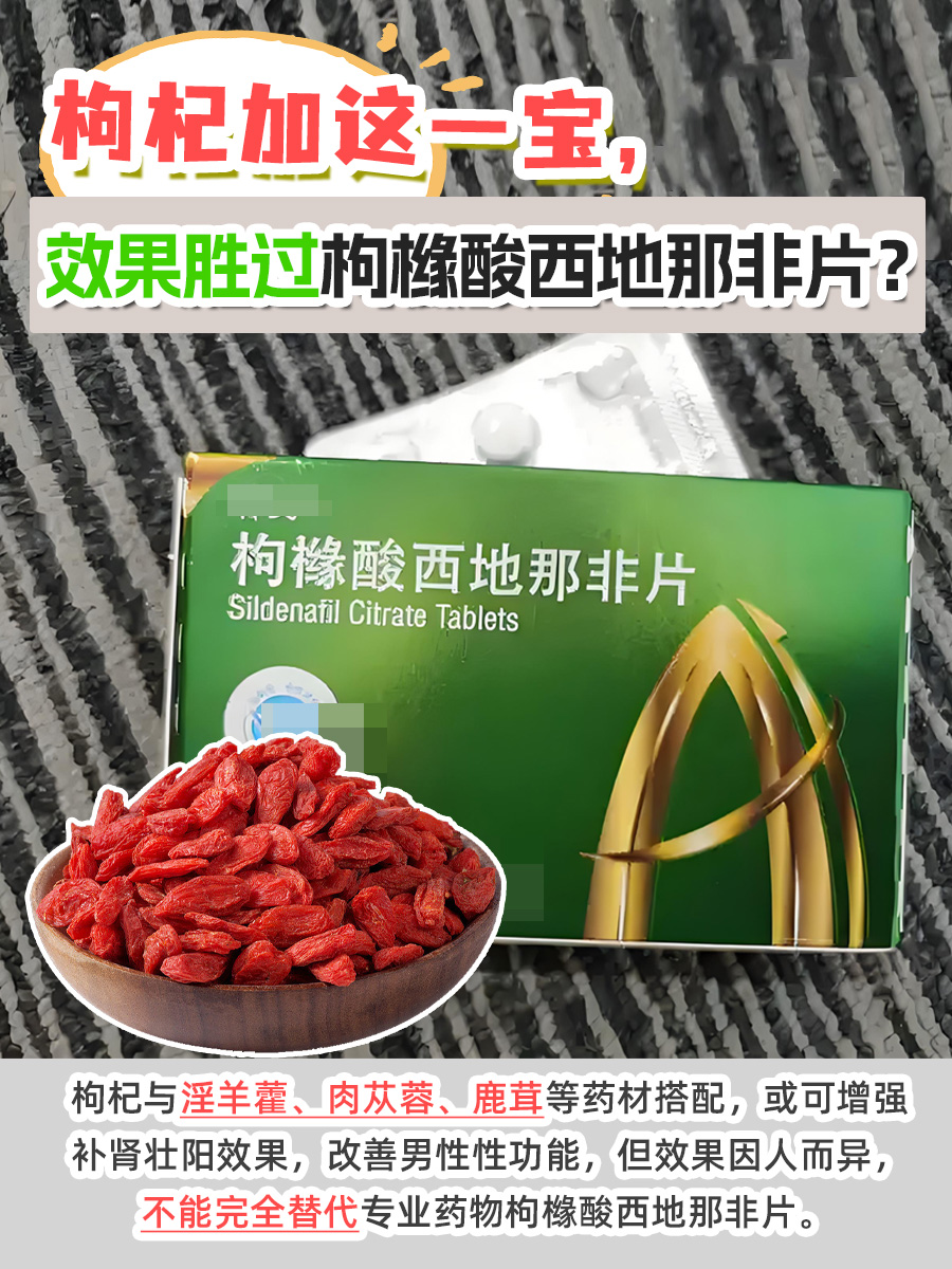 枸杞加这一宝，效果胜过枸橼酸西地那非片？