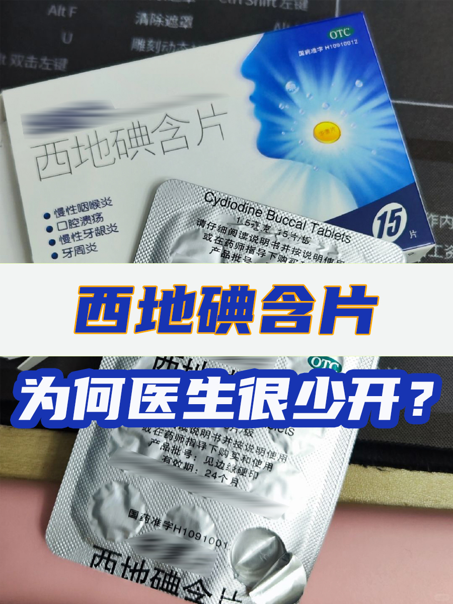 揭秘！西地碘含片为何医生很少开
