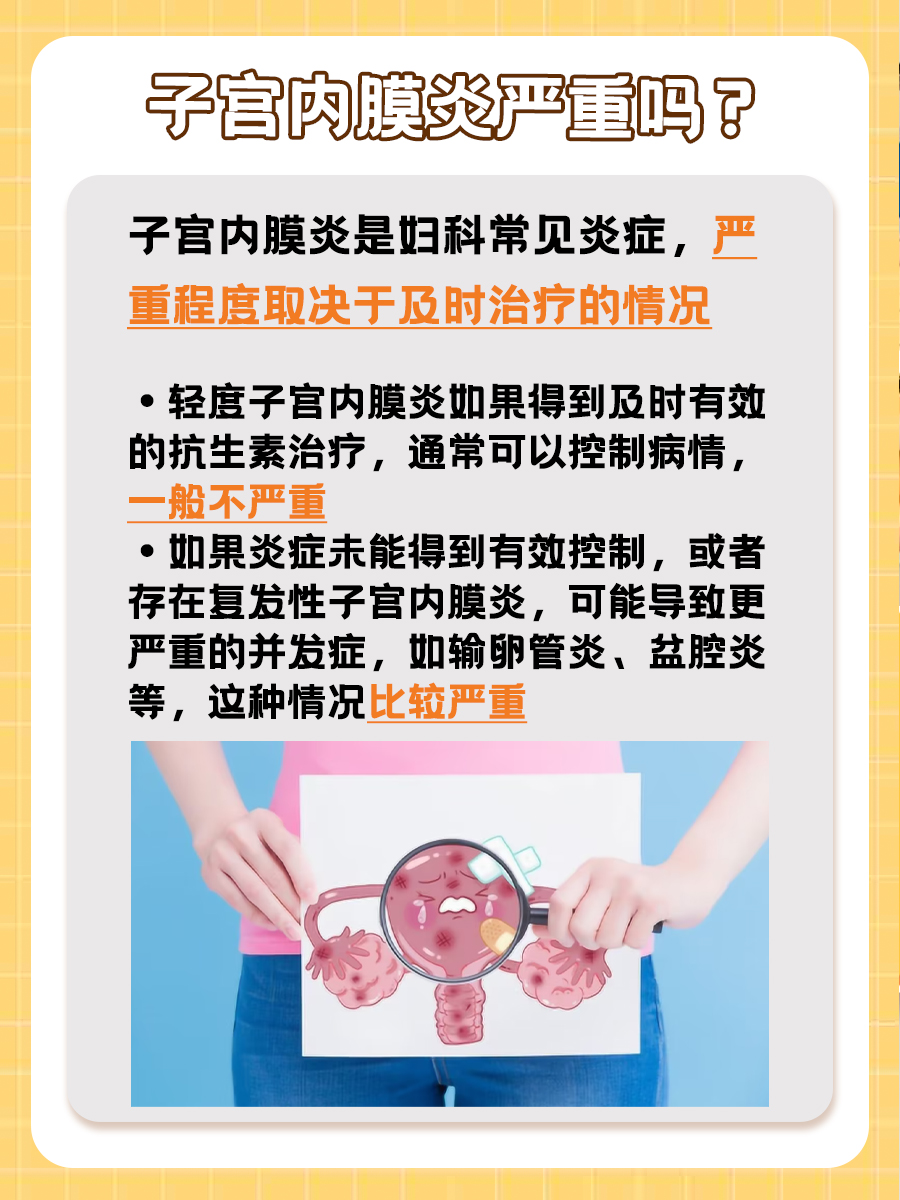 子宫内膜炎：严重性及治疗方法