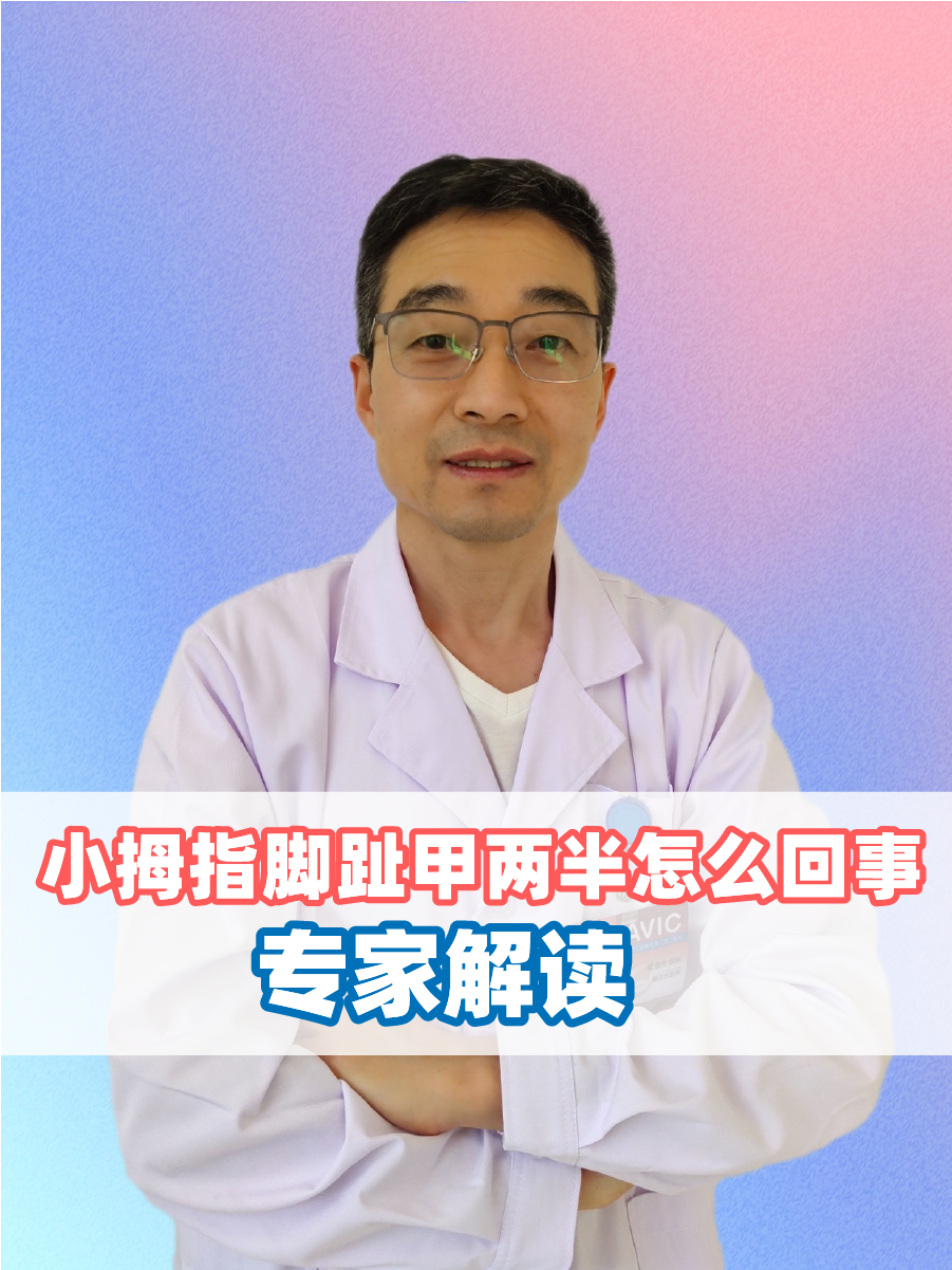 小拇指脚趾甲两半怎么回事，医生解读