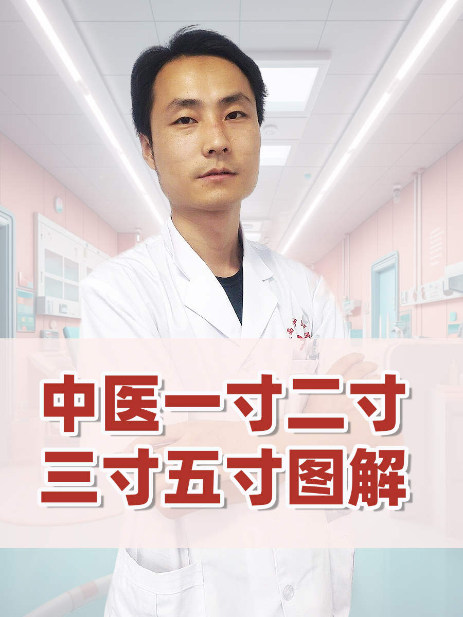 中医一寸二寸三寸五寸图解
