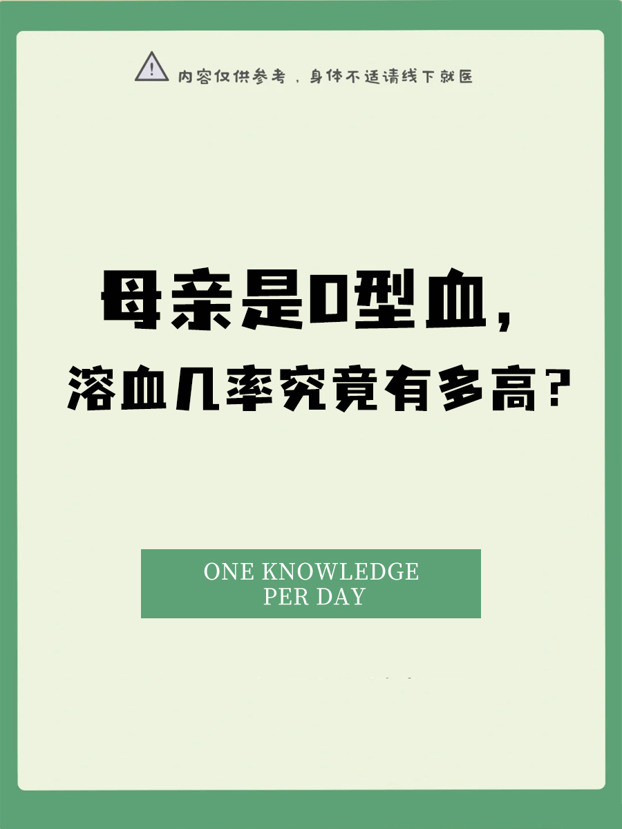 母亲是O型血，溶血几率究竟有多高？