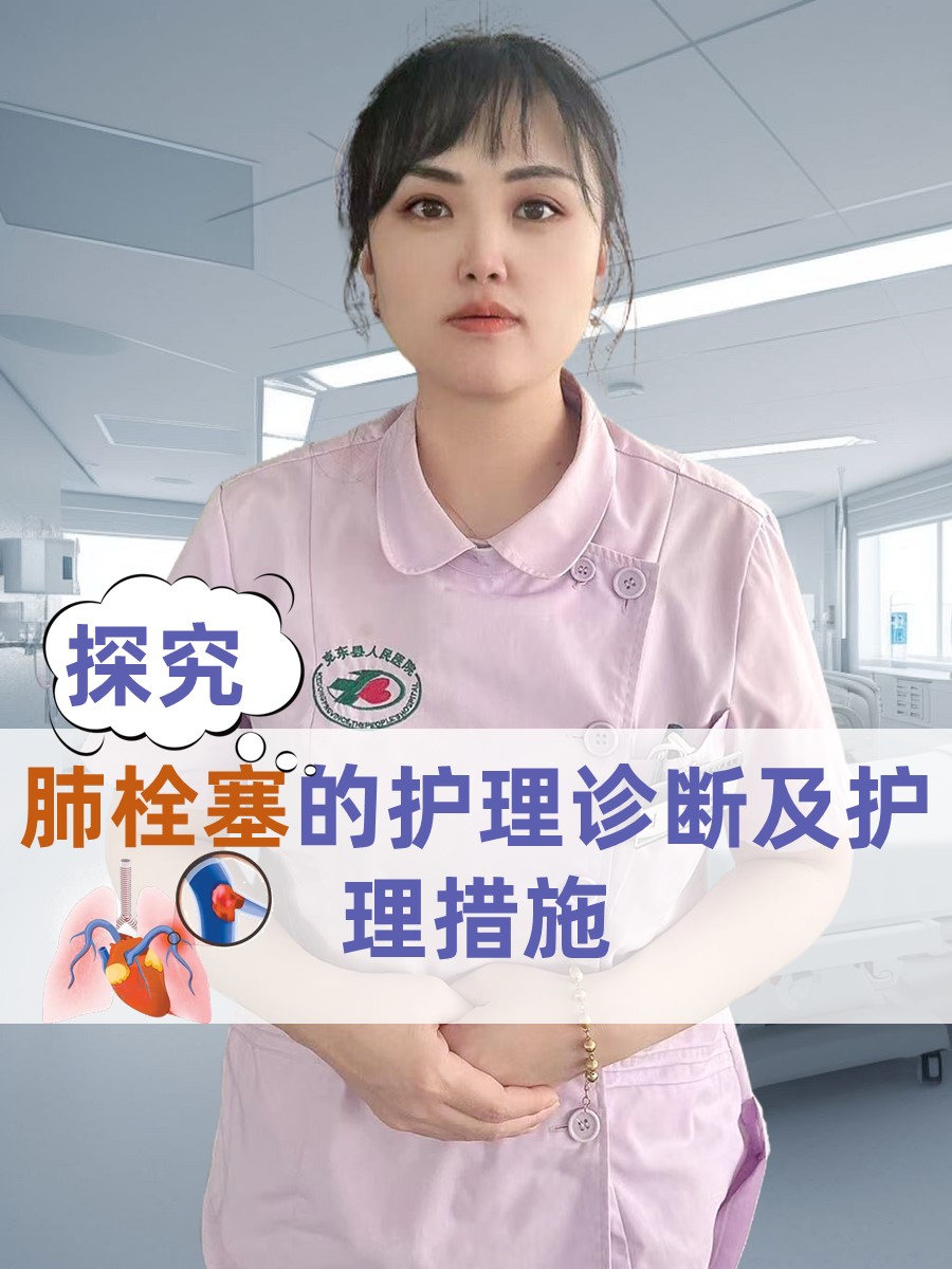 探究：肺栓塞的护理诊断及护理措施