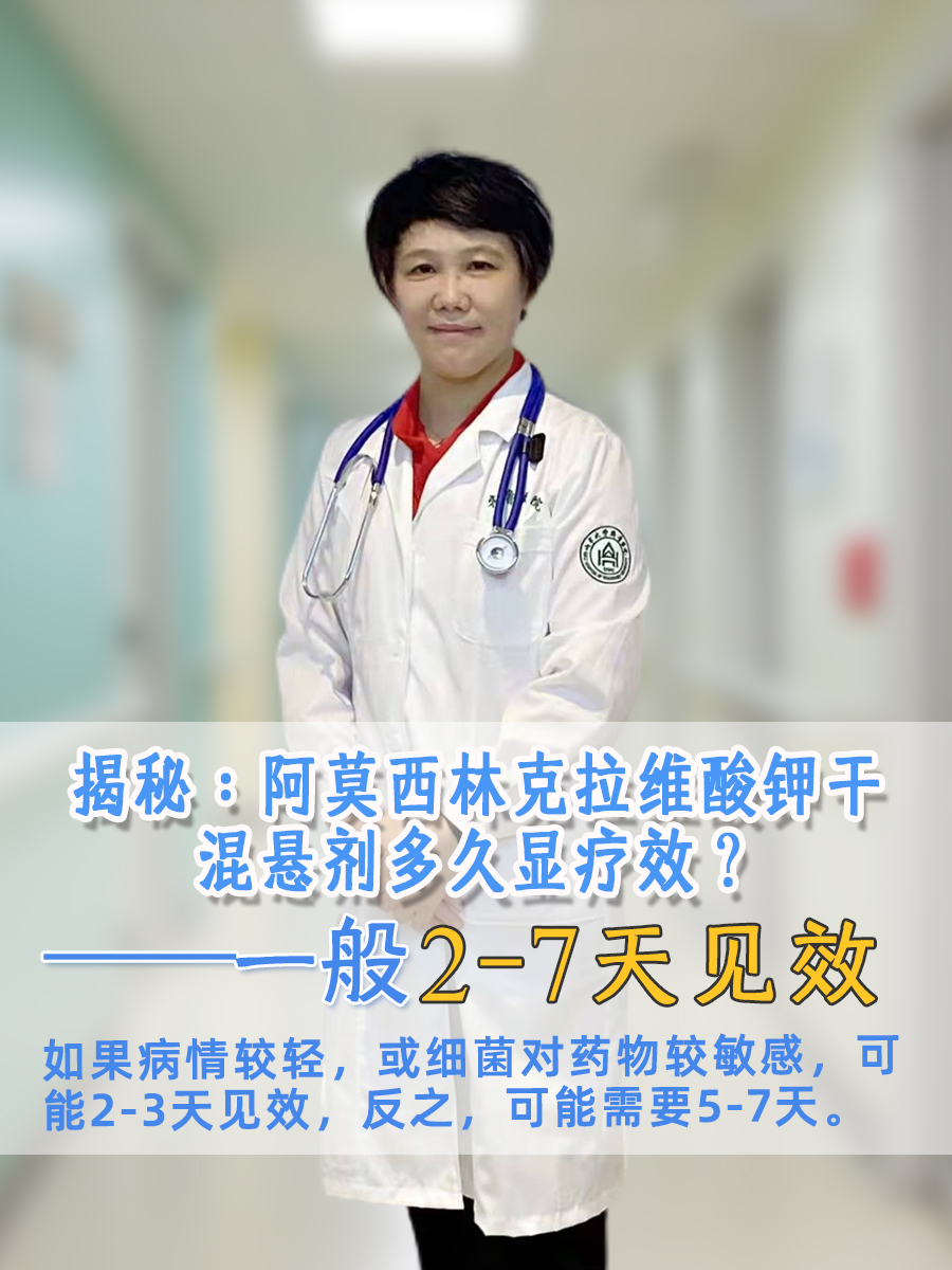 揭秘：阿莫西林克拉维酸钾干混悬剂多久显疗效？