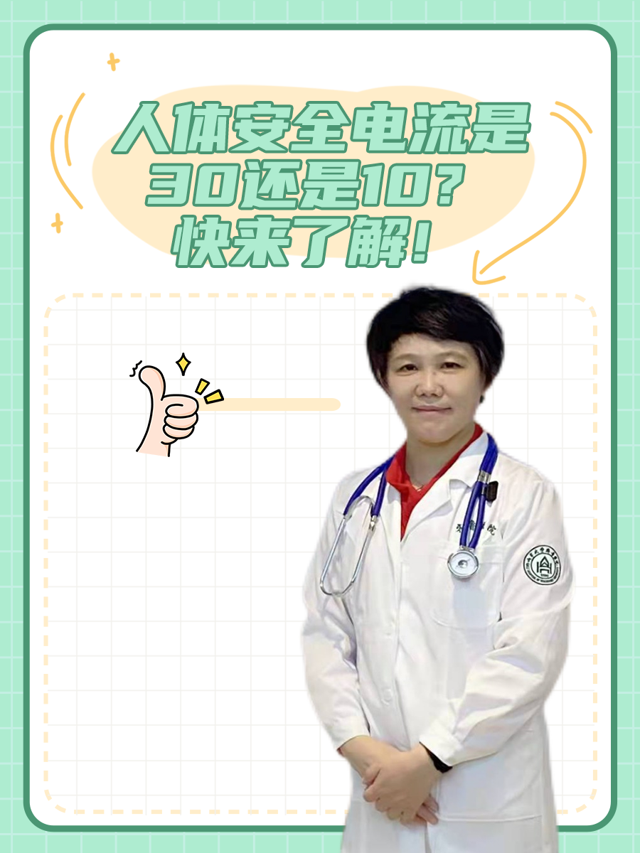 人体安全电流是30还是10？快来了解！