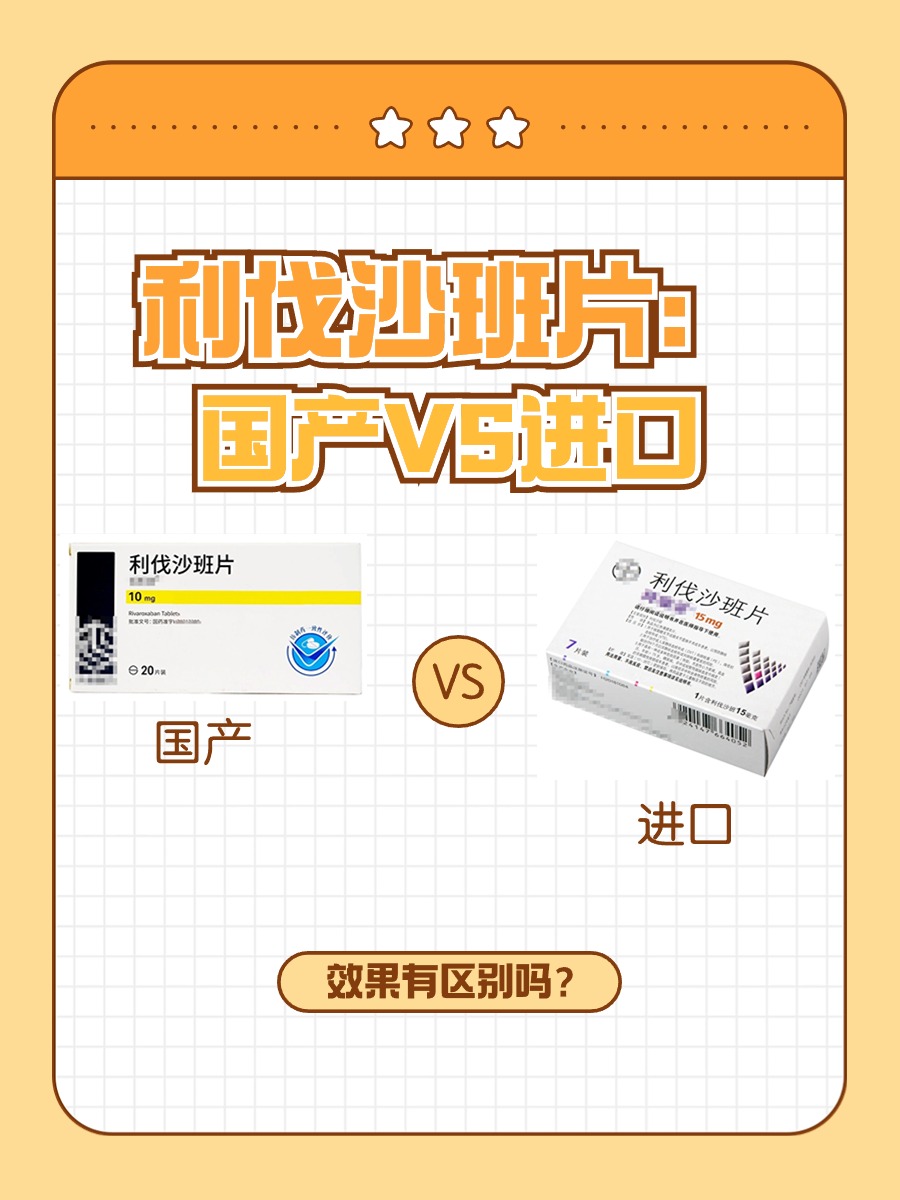 利伐沙班片：国产VS进口，效果有区别吗？