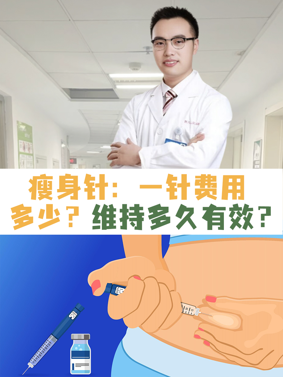 瘦身针:一针费用多少?维持多久有效?