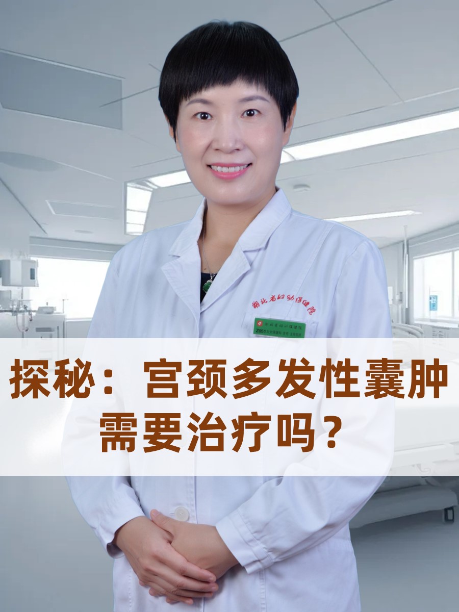 探秘：宫颈多发性囊肿需要治疗吗？