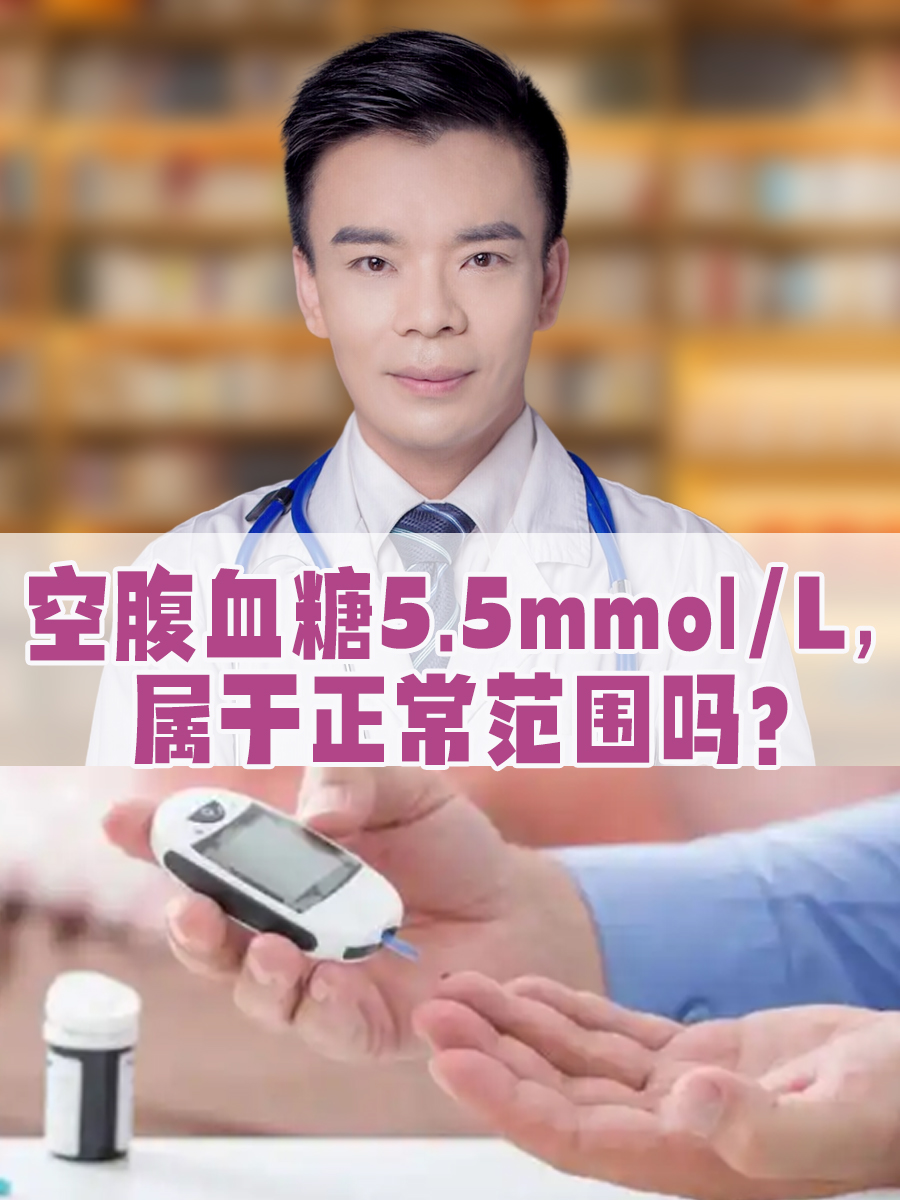 空腹血糖5.5mmol/L，属于正常范围吗？