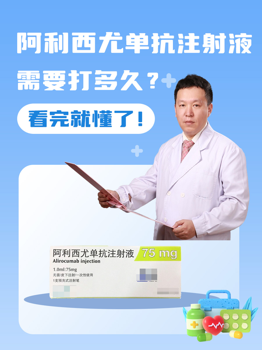 阿利西尤单抗注射液需要打多久？看完就懂了！