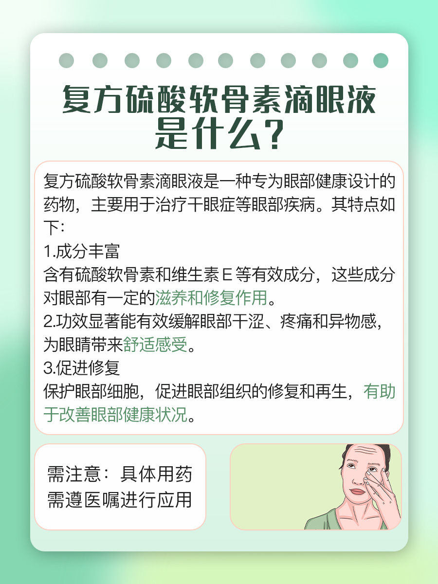 复方硫酸软骨素滴眼液，医生讲解护眼新选择！