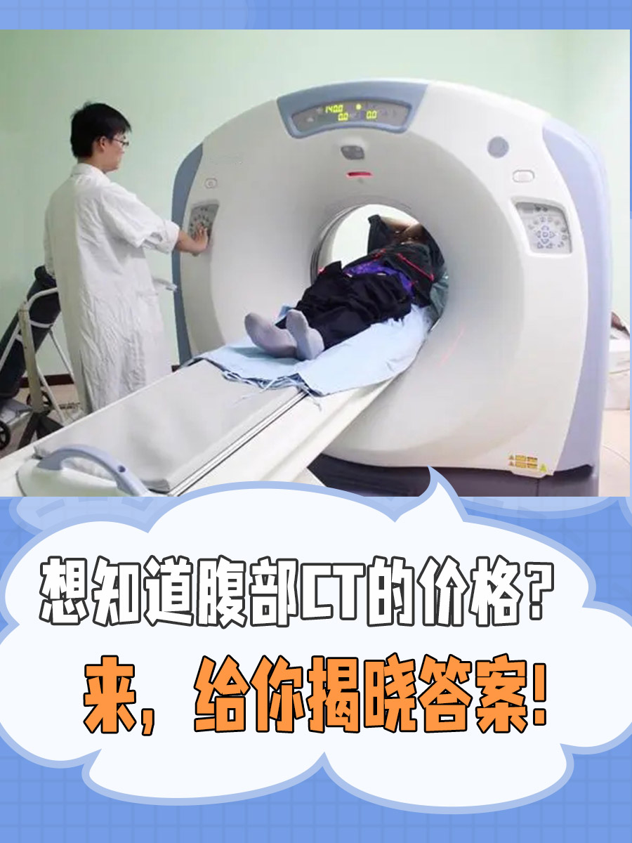 想知道腹部CT的价格？来，给你揭晓答案！