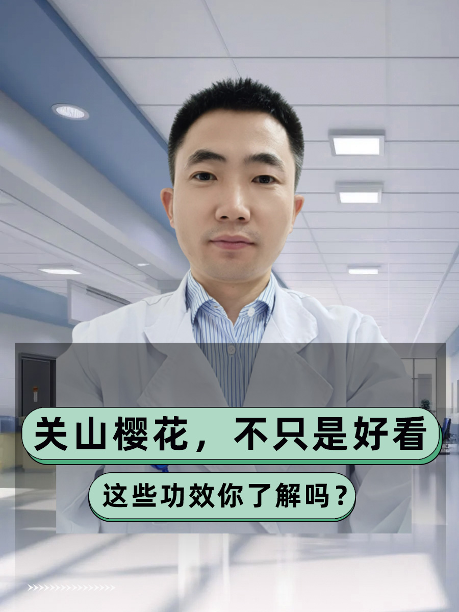 关山樱花，不只是好看，这些功效你了解吗？