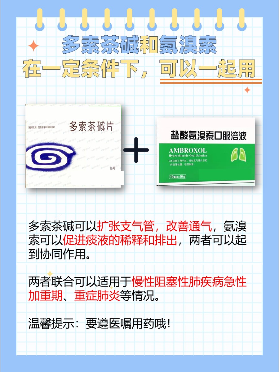 多索茶碱和氨溴索可以一起用吗？医生告诉你答案