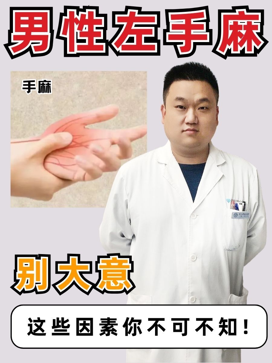 男性左手麻别大意，这些因素你不可不知！