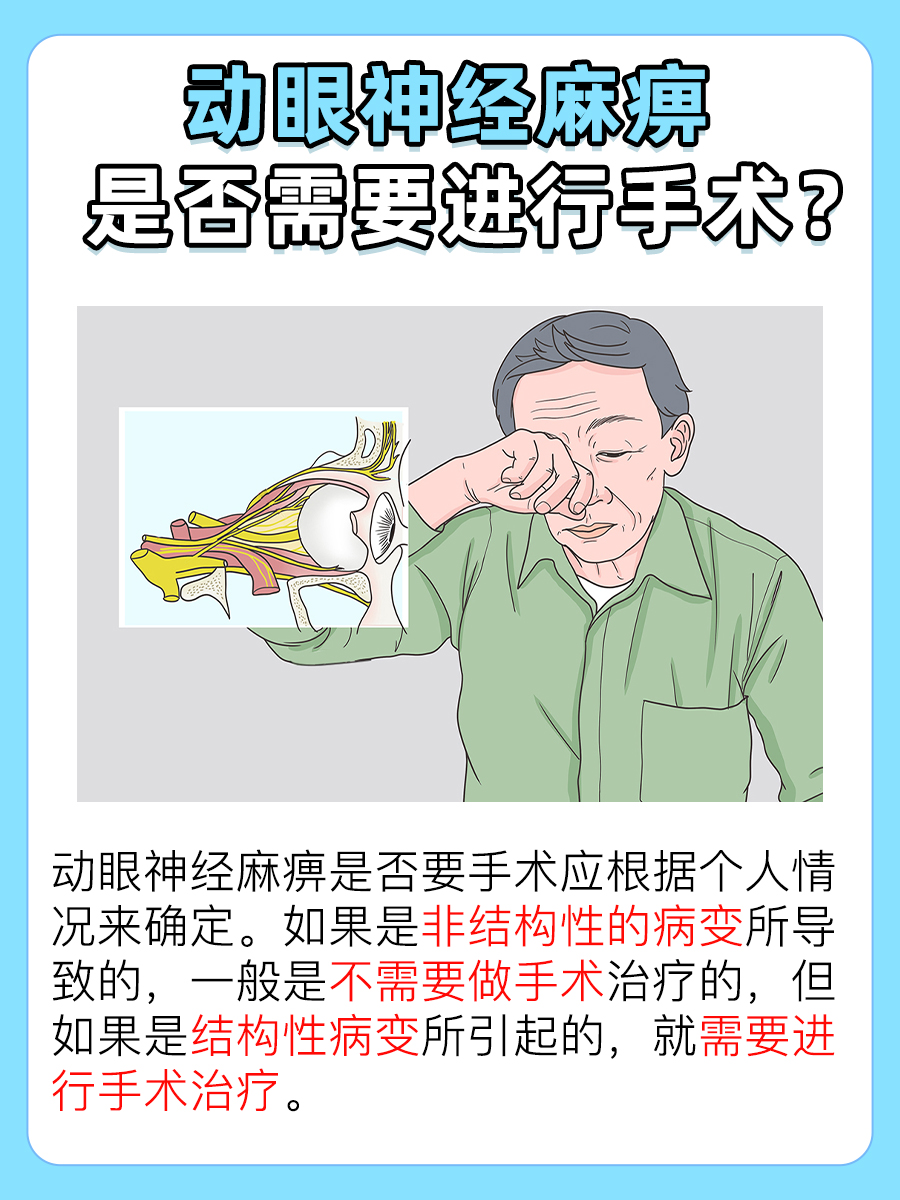 动眼神经麻痹，手术or非手术？揭秘治疗方案！