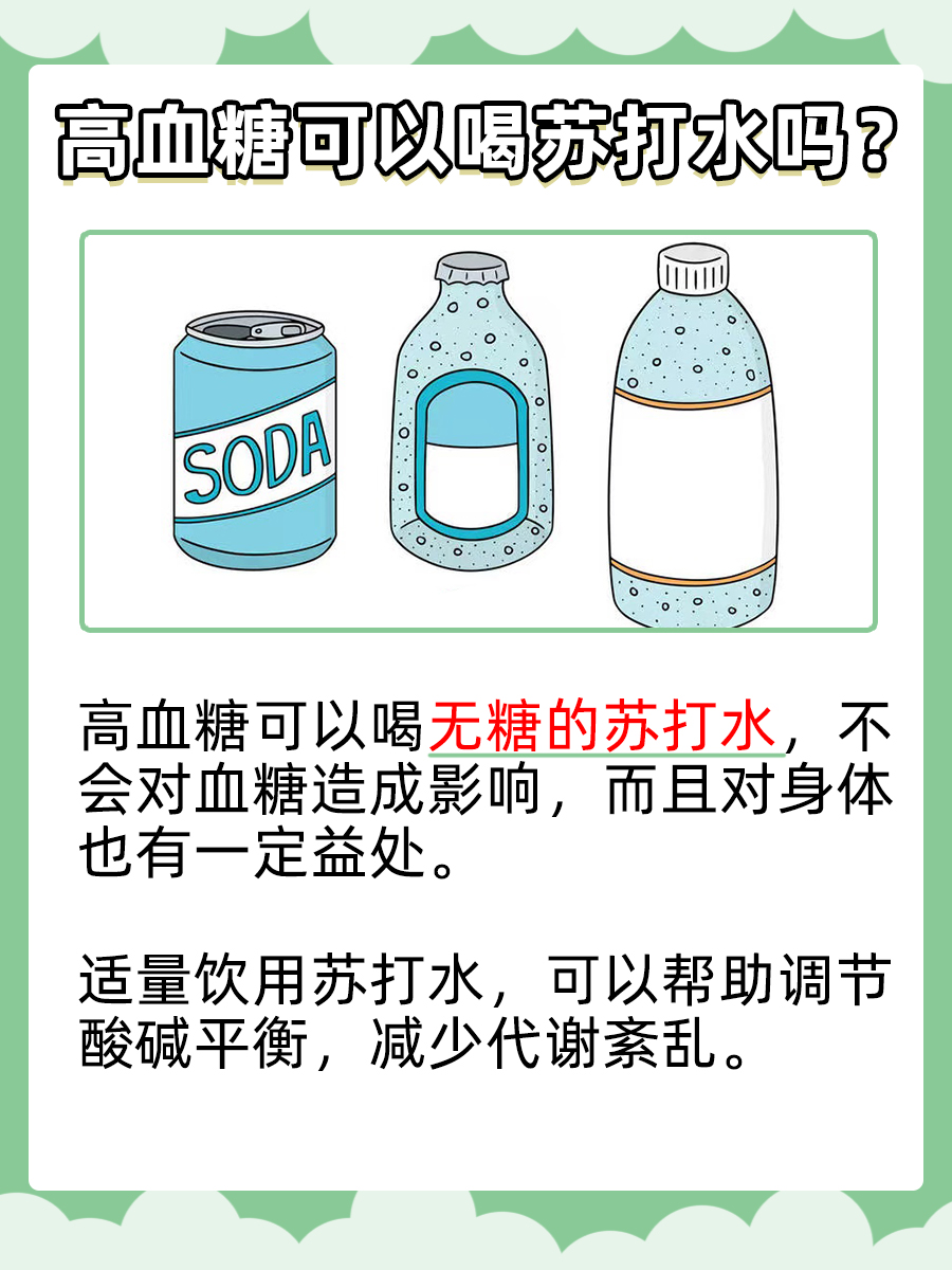 高血糖是否可以喝苏打水，一看便知