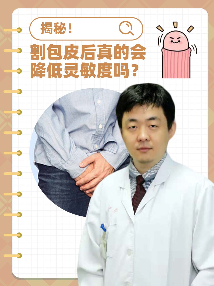 揭秘！割包皮后真的会降低灵敏度吗？