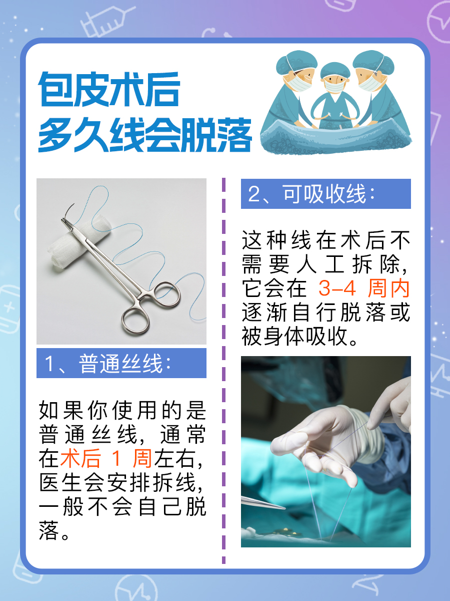 揭秘|包皮术后多久线会脱落